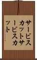 サービスカット Scroll