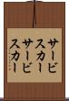 サービスカー Scroll