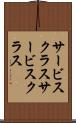 サービスクラス Scroll