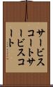 サービスコート Scroll