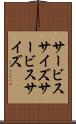 サービスサイズ Scroll