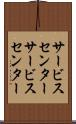 サービスセンター Scroll