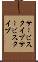 サービスタイプ Scroll