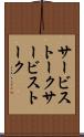 サービストーク Scroll