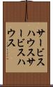 サービスハウス Scroll