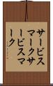 サービスマーク Scroll