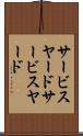 サービスヤード Scroll