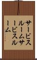 サービスルーム Scroll