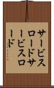 サービスロード Scroll