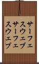 サーフェスウェブ Scroll