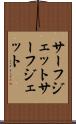 サーフジェット Scroll