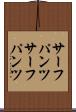 サーフパンツ Scroll