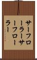 サーフローラー Scroll