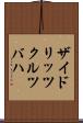 ザイドリッツクルツバハ Scroll
