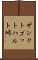 ザンクトゴットハルト峠 Scroll