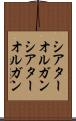 シアターオルガン Scroll