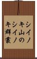 シイノキ山のシイノキ群叢 Scroll