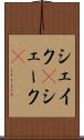 シェイク(P) Scroll