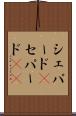 シェパード(P) Scroll