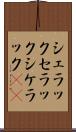 シェラック Scroll