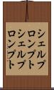 シェルプロンプト Scroll