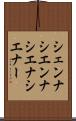 シェンナ Scroll