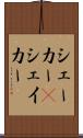 シェーカー(P) Scroll