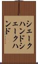 シェークハンド Scroll