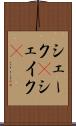 シェーク(P) Scroll