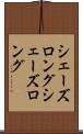 シェーズロング Scroll