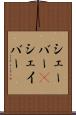 シェーバー(P) Scroll