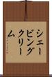 シェービングクリーム Scroll