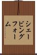 シェービング・フォーム Scroll