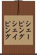 シェーピング Scroll