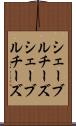 シェーブルチーズ Scroll