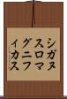 シガヌスロマグニフィカス Scroll