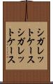 シガレットケース Scroll