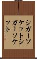 シガーソケット Scroll