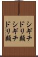 シギチドリ類 Scroll