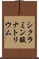シクラミン酸ナトリウム Scroll