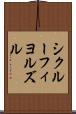シクルーフィヨルズル Scroll