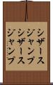 シザースジャンプ Scroll