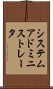 システム・アドミニストレータ Scroll
