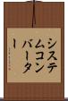 システム・コンバーター Scroll