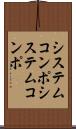システムコンポ Scroll