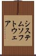 システム・ソフトウェア Scroll
