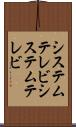 システムテレビ Scroll