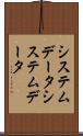 システムデータ Scroll