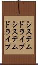 システムドライブ Scroll