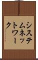 システム・ネットワーク Scroll